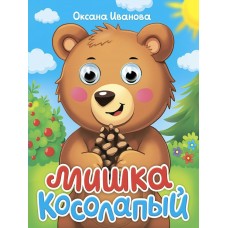 Иванова О. ГлазкиА6/Мишка косолапый