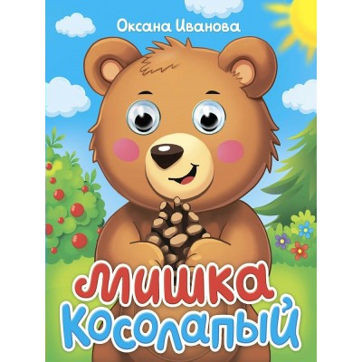 Иванова О. ГлазкиА6/Мишка косолапый