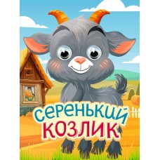  ГлазкиА6/Серенький козлик