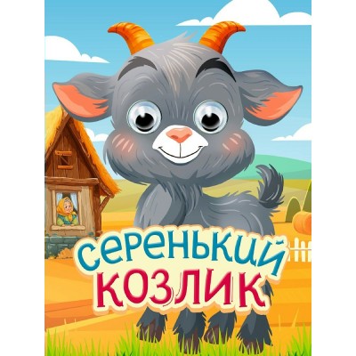  ГлазкиА6/Серенький козлик