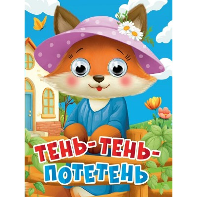  ГлазкиА6/Тень-тень-потетень