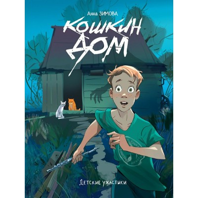 Зимова А.С. Кошкин дом