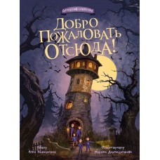 Никольская А. Добро пожаловать отсюда!