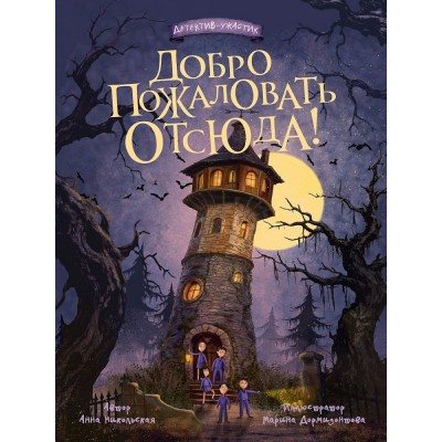 Никольская А. Добро пожаловать отсюда!