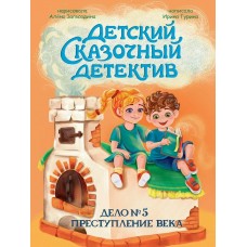 Гурина И. Дело №5. Преступление века