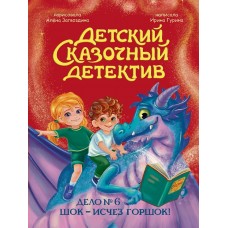 Гурина И. Дело №6. Шок - исчез горшок!