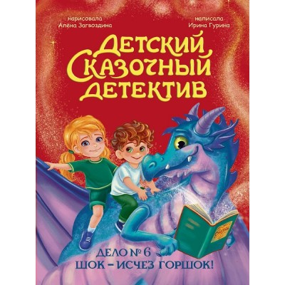 Гурина И. Дело №6. Шок - исчез горшок!