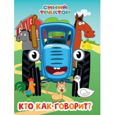  А5. Синий трактор. Кто как говорит?