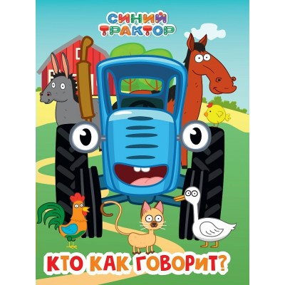  А5. Синий трактор. Кто как говорит?