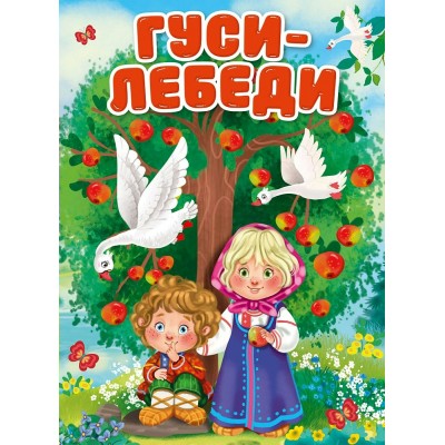  А5. Гуси-лебеди