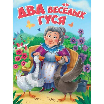  А5. Два весёлых гуся