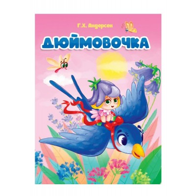  А5. Дюймовочка