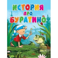  А5. История про Буратино