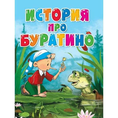  А5. История про Буратино