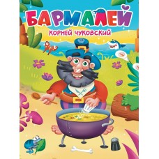 Чуковский К.И. А5. Бармалей