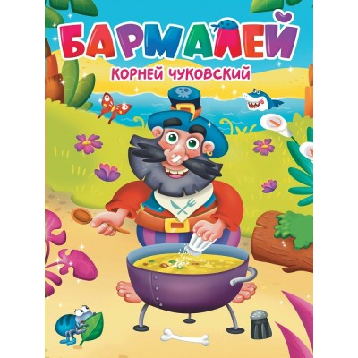 Чуковский К.И. А5. Бармалей