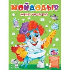 Чуковский К.И. А5. Мойдодыр