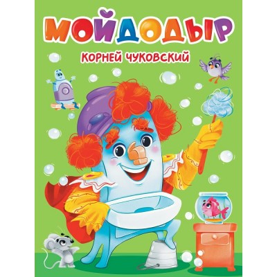 Чуковский К.И. А5. Мойдодыр