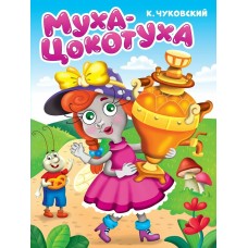 Чуковский К.И. А5. Муха-цокотуха