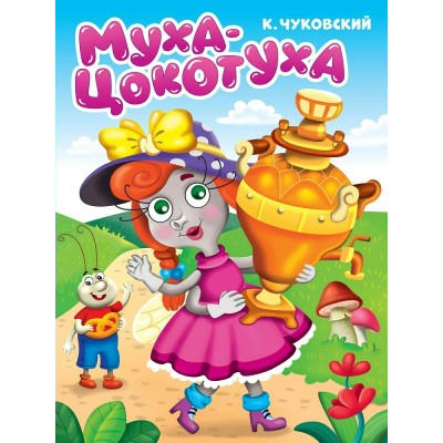 Чуковский К.И. А5. Муха-цокотуха
