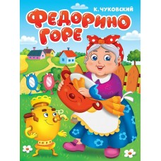 Чуковский К.И. А5. Федорино горе