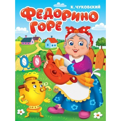 Чуковский К.И. А5. Федорино горе