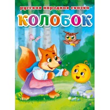  А5. Колобок
