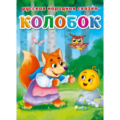  А5. Колобок