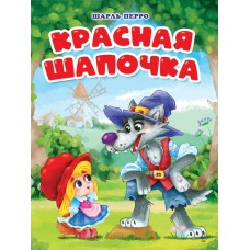 Перро Ш. А5. Красная шапочка