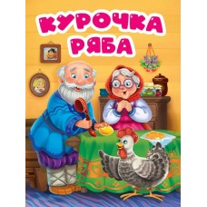  А5. Курочка Ряба
