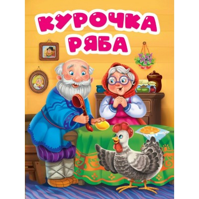  А5. Курочка Ряба