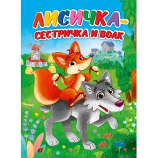  А5. Лисичка-сестричка и волк