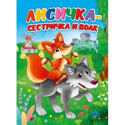  А5. Лисичка-сестричка и волк