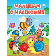  А5. Малышам о насекомых
