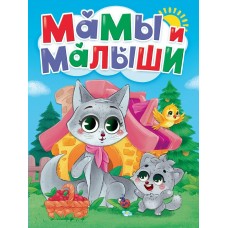 А5. Мамы и малыши