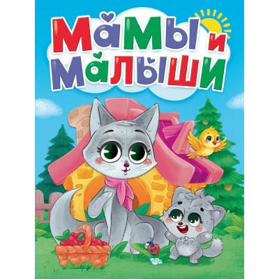  А5. Мамы и малыши