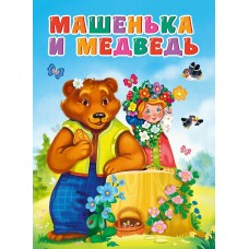  А5. Машенька и медведь