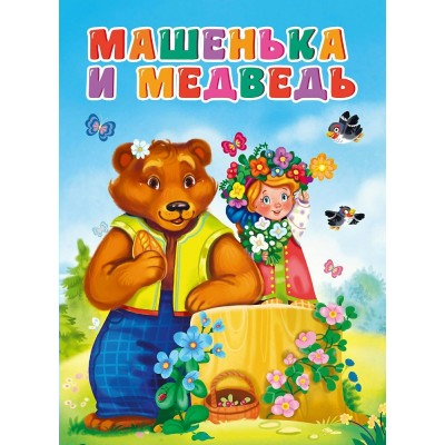  А5. Машенька и медведь