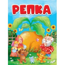  А5. Репка
