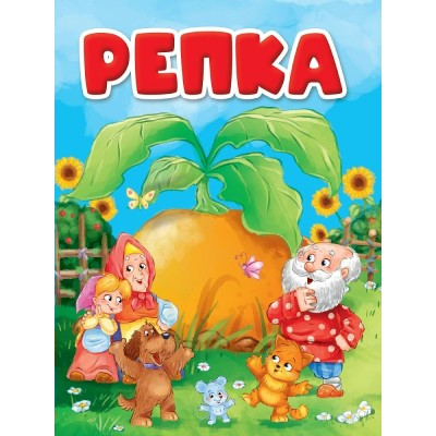  А5. Репка