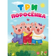  А5. Три поросёнка