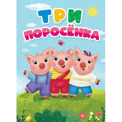  А5. Три поросёнка