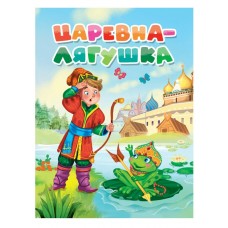  А5. Царевна-лягушка