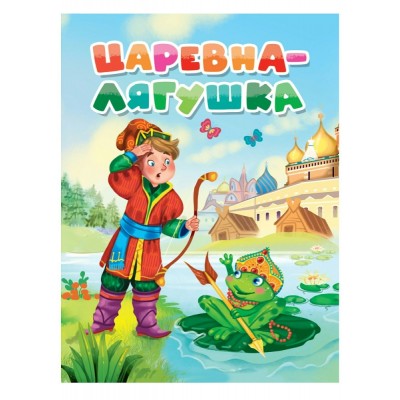  А5. Царевна-лягушка