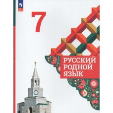 Александрова ФП2022/Русский родной язык 8 класс Учебник