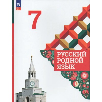 Александрова ФП2022/Русский родной язык 8 класс Учебник