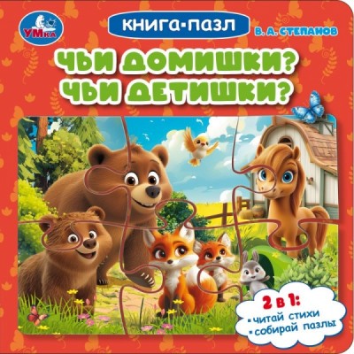 Степанов В.А. Чьи домишки? Чьи детишки?