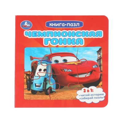  Чемпионская гонка