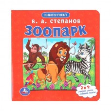 Степанов В.А. Зоопарк