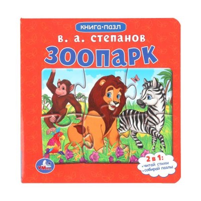 Степанов В.А. Зоопарк